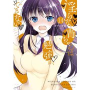 淫らな青ちゃんは勉強ができない 分冊版(14) 欲望の行方（講談社） [電子書籍]