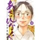 あさひなぐ 22（小学館） [電子書籍]