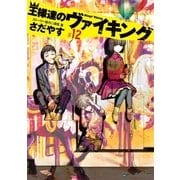 王様達のヴァイキング 12（小学館） [電子書籍]