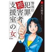 警視庁犯罪被害者支援室の女 1（小学館） [電子書籍]