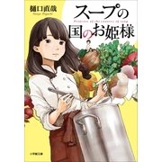 スープの国のお姫様（小学館） [電子書籍]