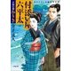 付添い屋・六平太 天狗の巻 おりき（小学館） [電子書籍]