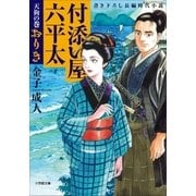 付添い屋・六平太 天狗の巻 おりき（小学館） [電子書籍]