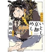 カラスのいとし京都めし(1)（祥伝社） [電子書籍]