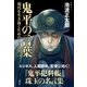 鬼平の言葉 現代(いま)を生き抜くための100名言（文藝春秋） [電子書籍]