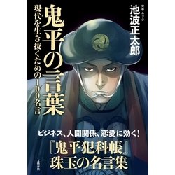 ヨドバシ Com 鬼平の言葉 現代 いま を生き抜くための100名言 文藝春秋 電子書籍 通販 全品無料配達