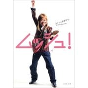 ムッシュ！（文藝春秋） [電子書籍]