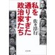 私を通りすぎた政治家たち（文藝春秋） [電子書籍]