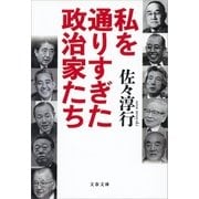私を通りすぎた政治家たち（文藝春秋） [電子書籍]