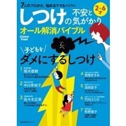 しつけの不安と気がかりオール解消バイブル（主婦の友社） [電子書籍]