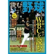 読む野球-9回勝負-No.13（主婦の友社） [電子書籍]