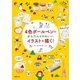 4色ボールペンでかんたん&かわいいイラストを描く！（主婦の友社） [電子書籍]