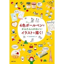 ヨドバシ Com 4色ボールペンでかんたん かわいいイラストを描く 主婦の友社 電子書籍 通販 全品無料配達