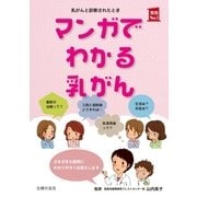マンガでわかる乳がん（主婦の友社） [電子書籍]