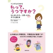 マンガでよくわかる 私って、うつですか?（主婦の友社） [電子書籍]