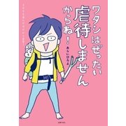ワタシはぜったい虐待しませんからね！（主婦の友社） [電子書籍]