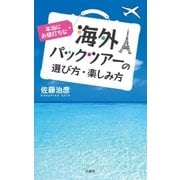 本当にお値打ちな海外パックツアーの選び方・楽しみ方（扶桑社） [電子書籍]