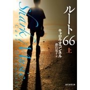 ルート66 上（東京創元社） [電子書籍]