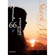 ルート66 下（東京創元社） [電子書籍]