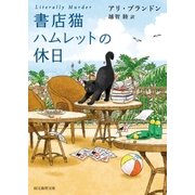書店猫ハムレットの休日（東京創元社） [電子書籍]