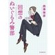 回想のぬいぐるみ警部（東京創元社） [電子書籍]