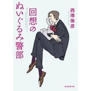 回想のぬいぐるみ警部（東京創元社） [電子書籍]