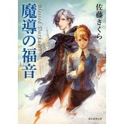 魔導の福音（東京創元社） [電子書籍]