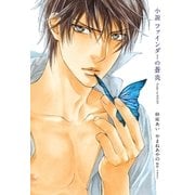 小説 ファインダーの蒼炎【イラスト入り】（リブレ） [電子書籍]