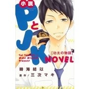 小説 PとJK 功太の物語（講談社） [電子書籍]
