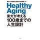 東大が考える100歳までの人生設計 ヘルシーエイジング（幻冬舎） [電子書籍]