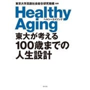 東大が考える100歳までの人生設計 ヘルシーエイジング（幻冬舎） [電子書籍]