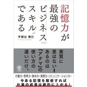 記憶力が最強のビジネススキルである（かんき出版） [電子書籍]