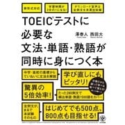 TOEIC(R)テストに必要な文法・単語・熟語が同時に身につく本（かんき出版） [電子書籍]