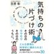 気持ちの片づけ術（サンクチュアリ出版） [電子書籍]