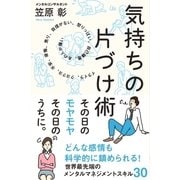 気持ちの片づけ術（サンクチュアリ出版） [電子書籍]