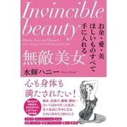 お金・愛・美 ほしいものすべて手に入れる 無敵美女（サンクチュアリ出版） [電子書籍]