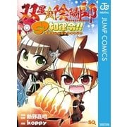双星の陰陽師 SD如律令！！（集英社） [電子書籍]