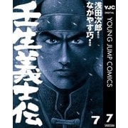 壬生義士伝 7（集英社） [電子書籍]