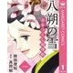 みをつくし料理帖 1 八朔の雪（集英社） [電子書籍]
