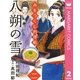 みをつくし料理帖 2 八朔の雪（集英社） [電子書籍]