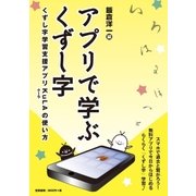 アプリで学ぶくずし字（笠間書院） [電子書籍]
