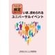 ユニバーサルイベント検定公式テキスト「いま、求められるユニバーサルイベント」（日本イベント産業振興協会） [電子書籍]