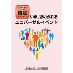 ヨドバシ.com - ユニバーサルイベント検定公式テキスト「いま