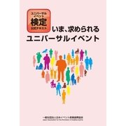 ユニバーサルイベント検定公式テキスト「いま、求められるユニバーサルイベント」（日本イベント産業振興協会） [電子書籍]
