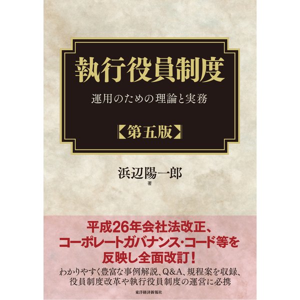 執行役員制度(第五版)―運用のための理論と実務（東洋経済新報社） [電子書籍]Ω