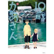 10歳かあさん（KADOKAWA） [電子書籍]