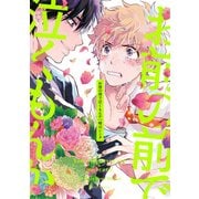 お前の前で泣くもんか【特典付き】（KADOKAWA） [電子書籍]