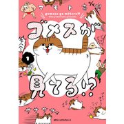 ゴメスが見てる！？(1)（KADOKAWA） [電子書籍]