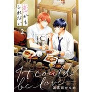 恋かもしれない 2【特典付き】（KADOKAWA） [電子書籍]