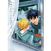 青春ラジオペンチ 2【特典付き】（KADOKAWA） [電子書籍]